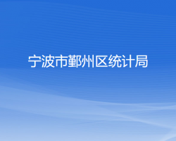 寧波市鄞州區(qū)統(tǒng)計局