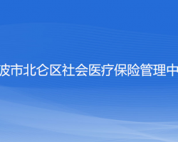 寧波市北侖區(qū)社會醫(yī)療保險