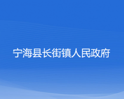 寧?？h長街鎮(zhèn)人民政府