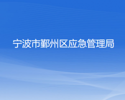 寧波市鄞州區(qū)應急管理局