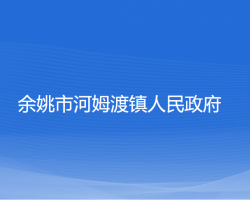 余姚市河姆渡鎮(zhèn)人民政府