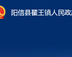 陽信縣翟王鎮(zhèn)人民政府