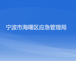 寧波市海曙區(qū)應急管理局