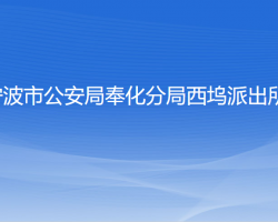 寧波市公安局奉化分局西塢派出所