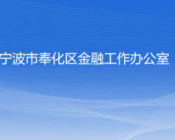 寧波市奉化區(qū)金融工作辦公