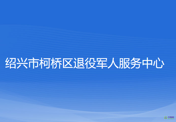 紹興市柯橋區(qū)退役軍人服務(wù)中心