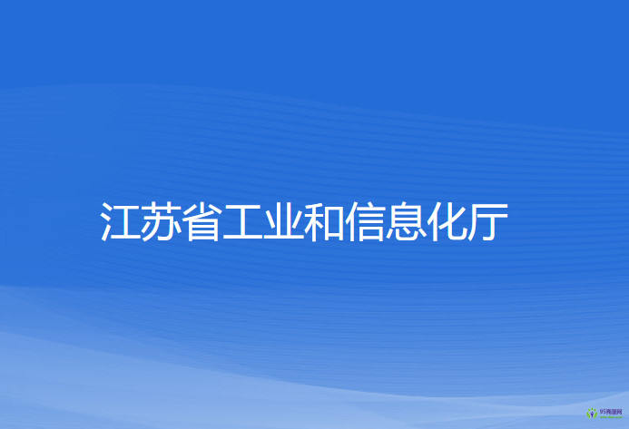 江蘇省工業(yè)和信息化廳