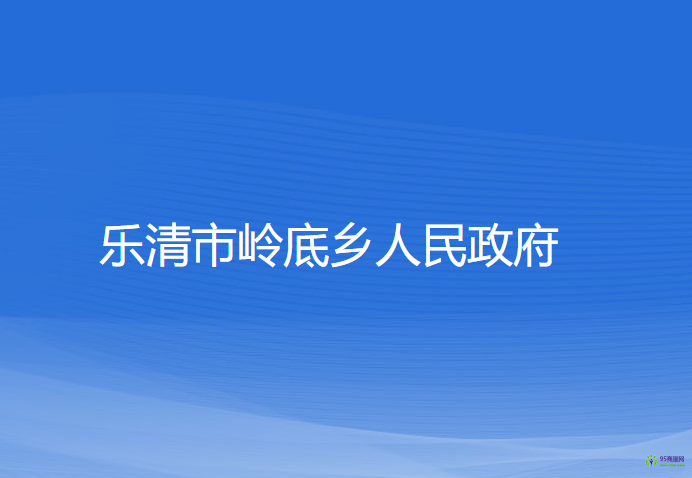 樂清市嶺底鄉(xiāng)人民政府