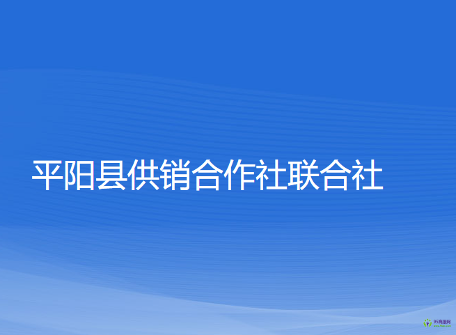 平陽(yáng)縣供銷合作社聯(lián)合社