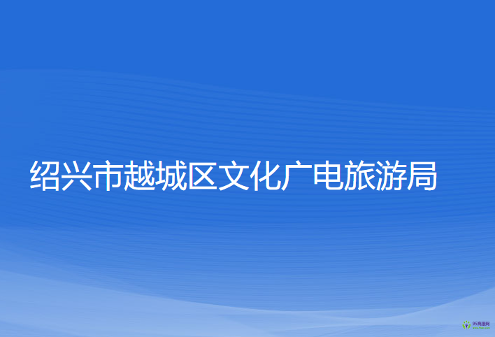 紹興市越城區(qū)文化廣電旅游局