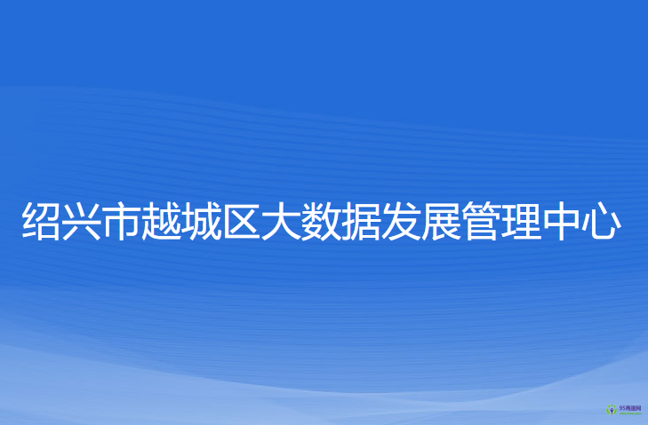 紹興市越城區(qū)大數(shù)據(jù)發(fā)展管理中心