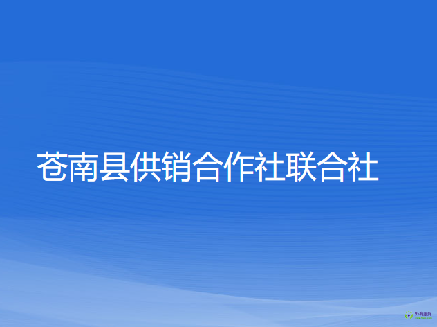 蒼南縣供銷合作社聯(lián)合社