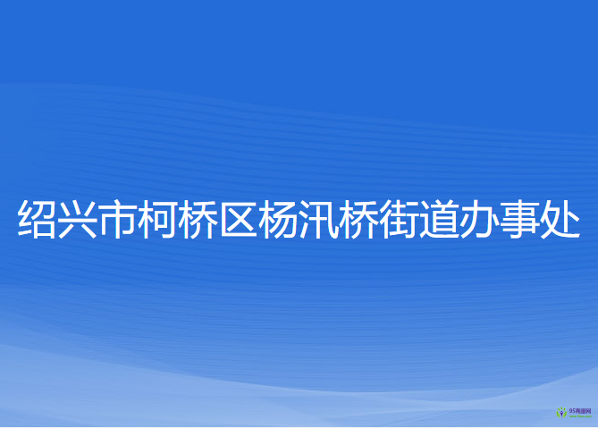 紹興市柯橋區(qū)楊汛橋街道辦事處