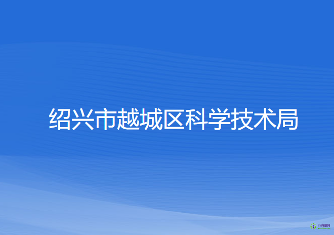 紹興市越城區(qū)科學技術局