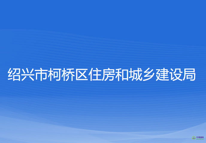 紹興市柯橋區(qū)住房和城鄉(xiāng)建設(shè)局