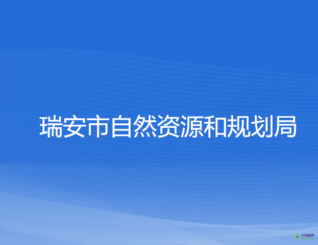 瑞安市自然資源和規(guī)劃局