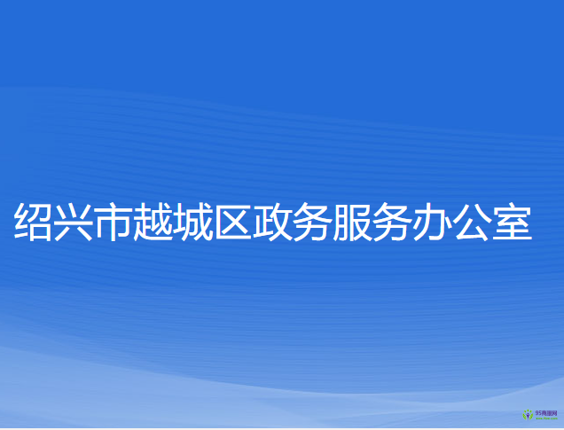 紹興市越城區(qū)政務服務辦公室