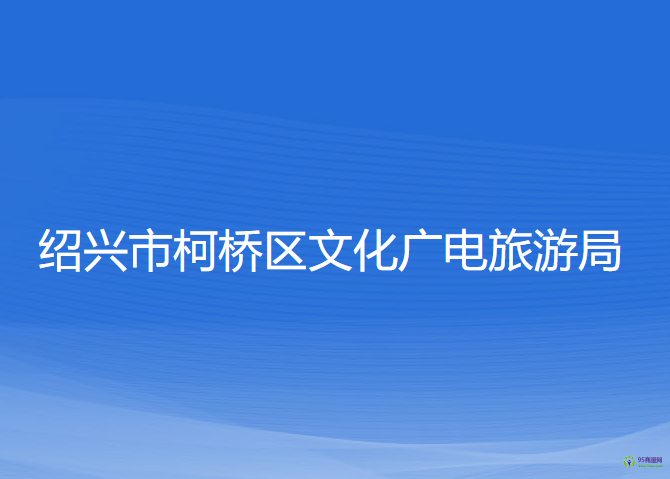 紹興市柯橋區(qū)文化廣電旅游局