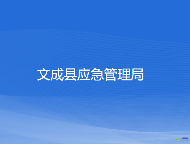 文成縣應(yīng)急管理局