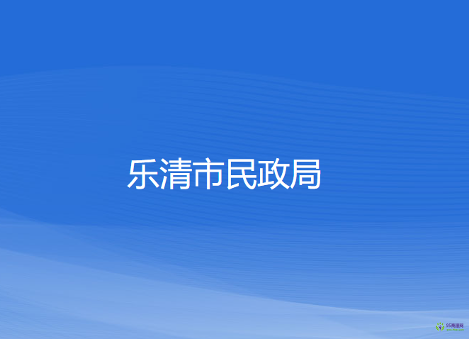 樂清市民政局