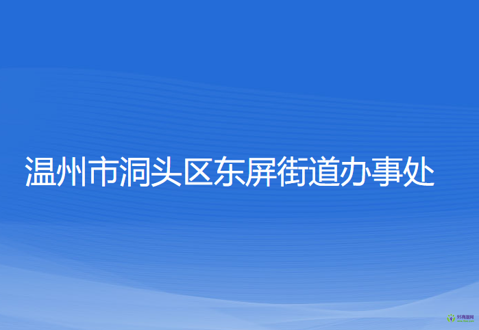 溫州市洞頭區(qū)東屏街道辦事處