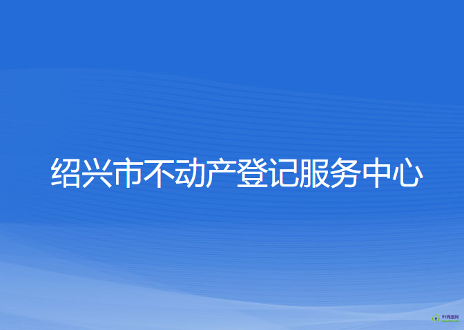 紹興市不動產(chǎn)登記服務(wù)中心