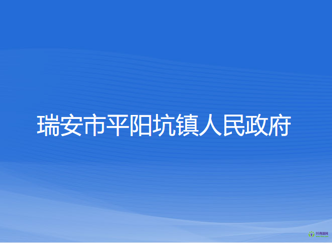 瑞安市平陽坑鎮(zhèn)人民政府