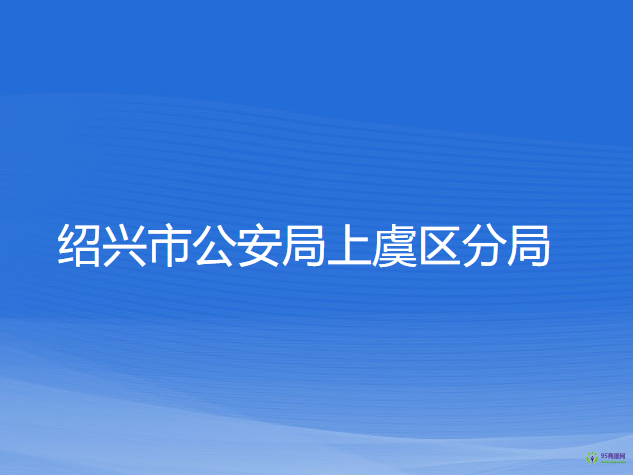 紹興市公安局上虞區(qū)分局