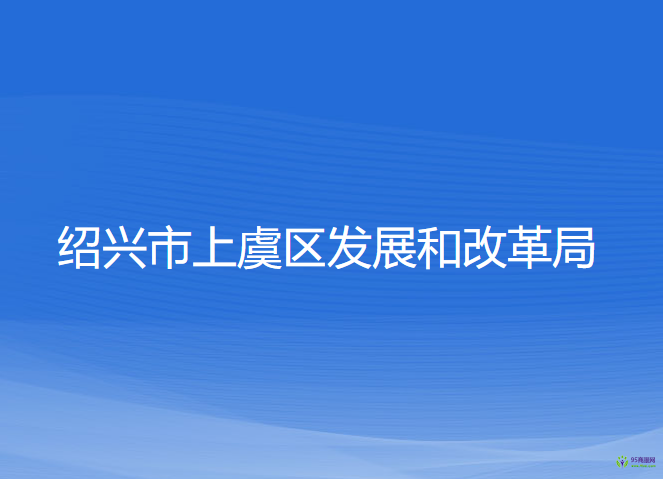 紹興市上虞區(qū)發(fā)展和改革局