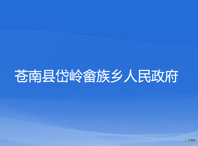 蒼南縣岱嶺畬族鄉(xiāng)人民政府