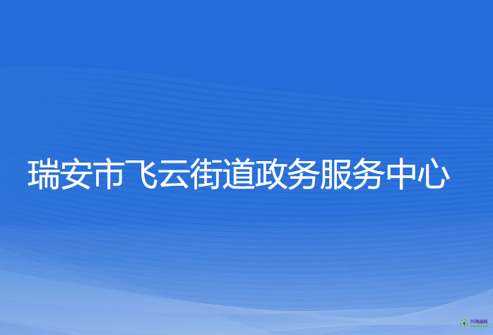 瑞安市飛云街道政務(wù)服務(wù)中心