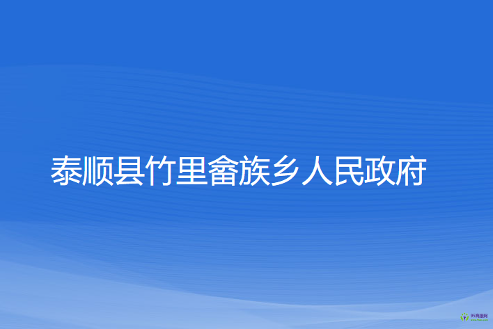 泰順縣竹里畬族鄉(xiāng)人民政府