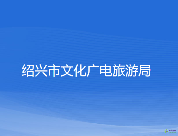 紹興市文化廣電旅游局