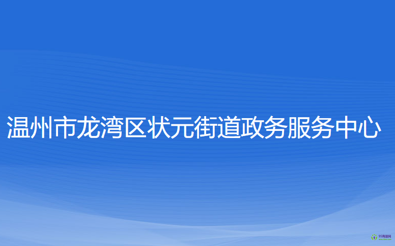 溫州市龍灣區(qū)狀元街道政務(wù)服務(wù)中心