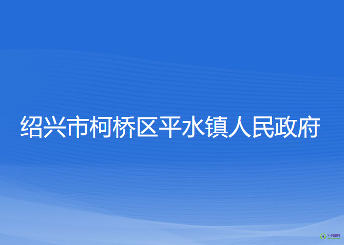 紹興市柯橋區(qū)平水鎮(zhèn)人民政府