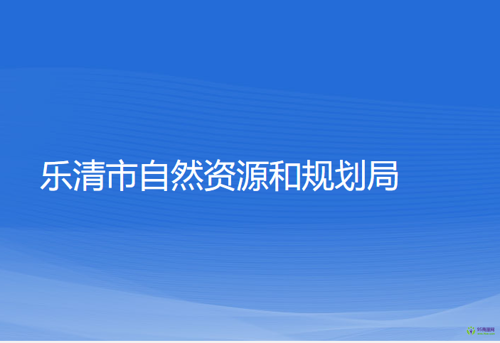 樂清市自然資源和規(guī)劃局