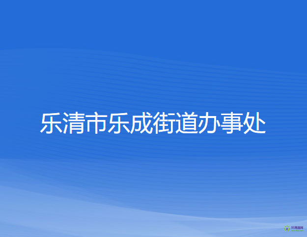 樂清市樂成街道辦事處