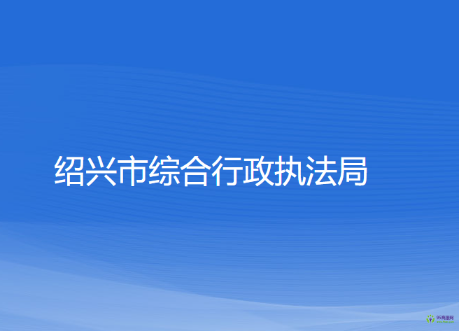 紹興市綜合行政執(zhí)法局