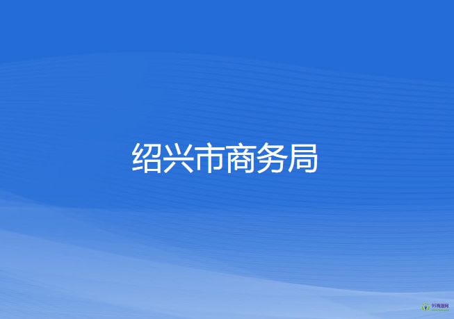 紹興市商務局