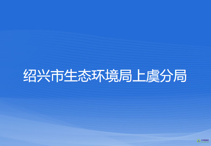 紹興市生態(tài)環(huán)境局上虞分局