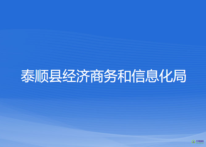 泰順縣經(jīng)濟(jì)商務(wù)和信息化局