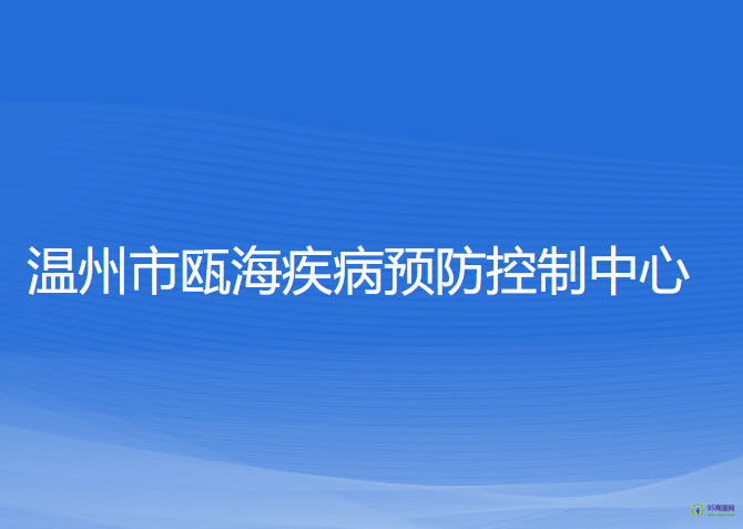 溫州市甌海疾病預防控制中心