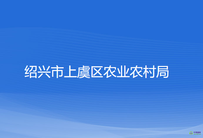 紹興市上虞區(qū)農(nóng)業(yè)農(nóng)村局