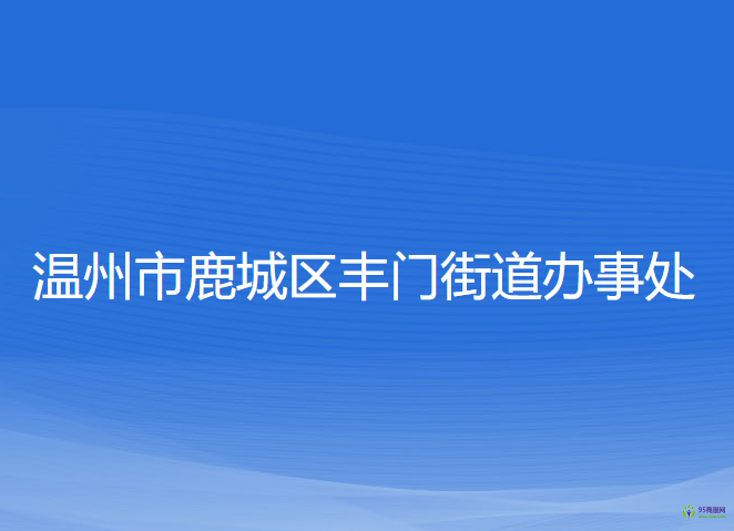 溫州市鹿城區(qū)豐門街道辦事處