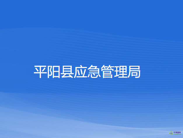 平陽縣應急管理局