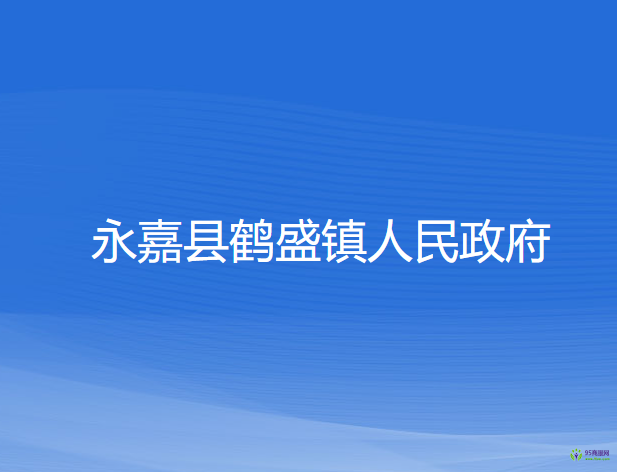 永嘉縣鶴盛鎮(zhèn)人民政府