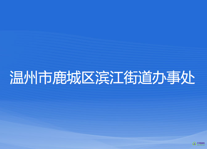 溫州市鹿城區(qū)濱江街道辦事處