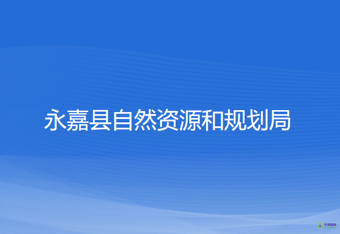 永嘉縣自然資源和規(guī)劃局