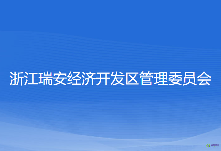 浙江瑞安經(jīng)濟(jì)開發(fā)區(qū)管理委員會(huì)