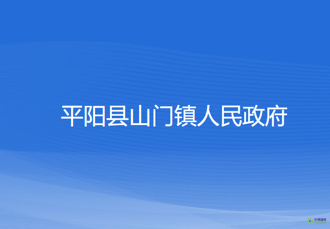 平陽縣山門鎮(zhèn)人民政府